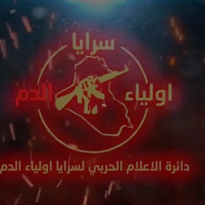  المقاومة الإسلامية في العراق "سرايا أولياء الدم" تعلن رفع جاهزيتها القصوى