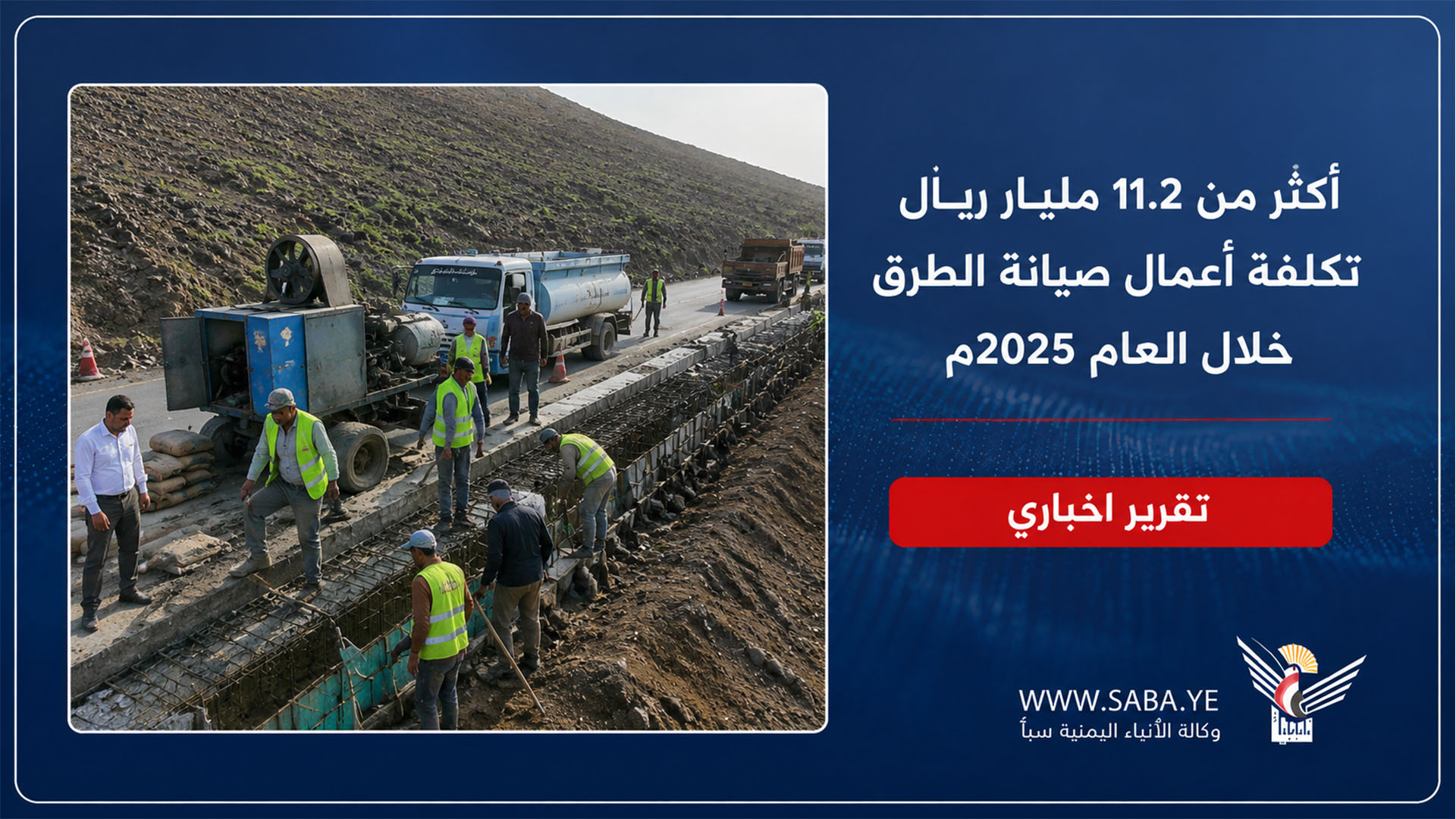 أكثر من 11.2 مليار ريال تكلفة أعمال صيانة الطرق خلال العام 2025م