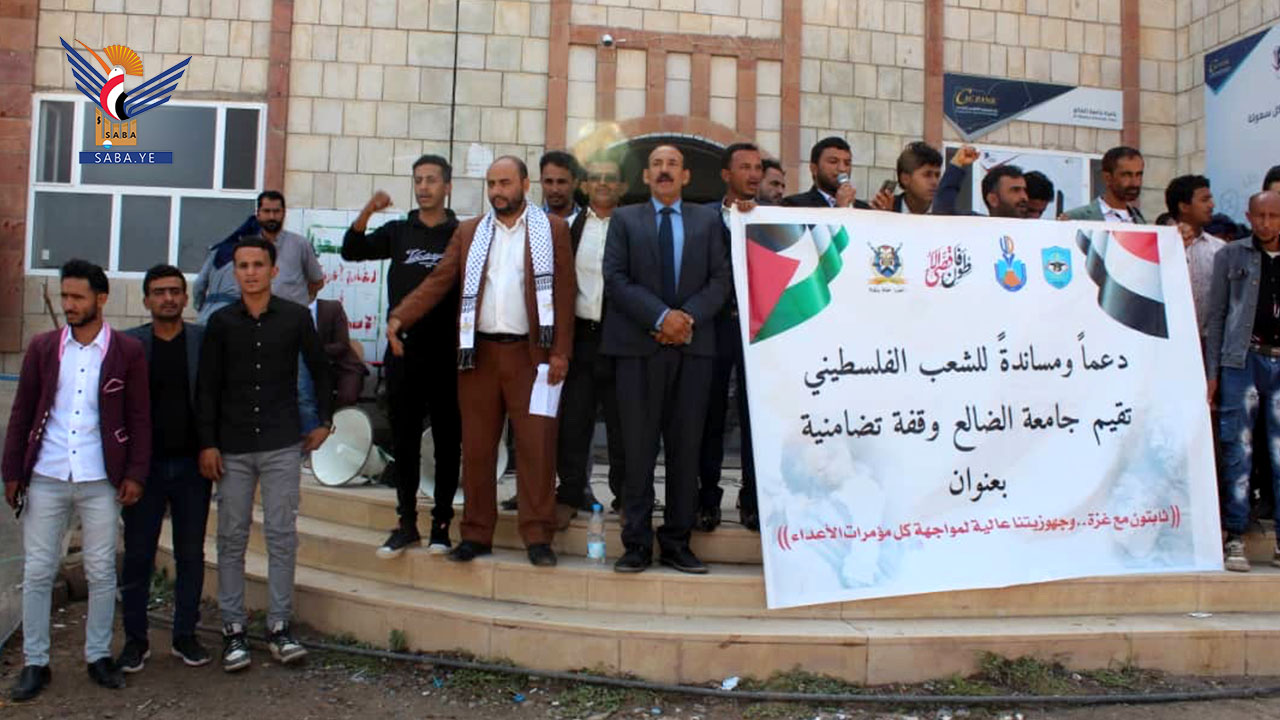 وقفة لمنتسبي جامعة الضالع دعماً لفلسطين ومقاومته الباسلة
