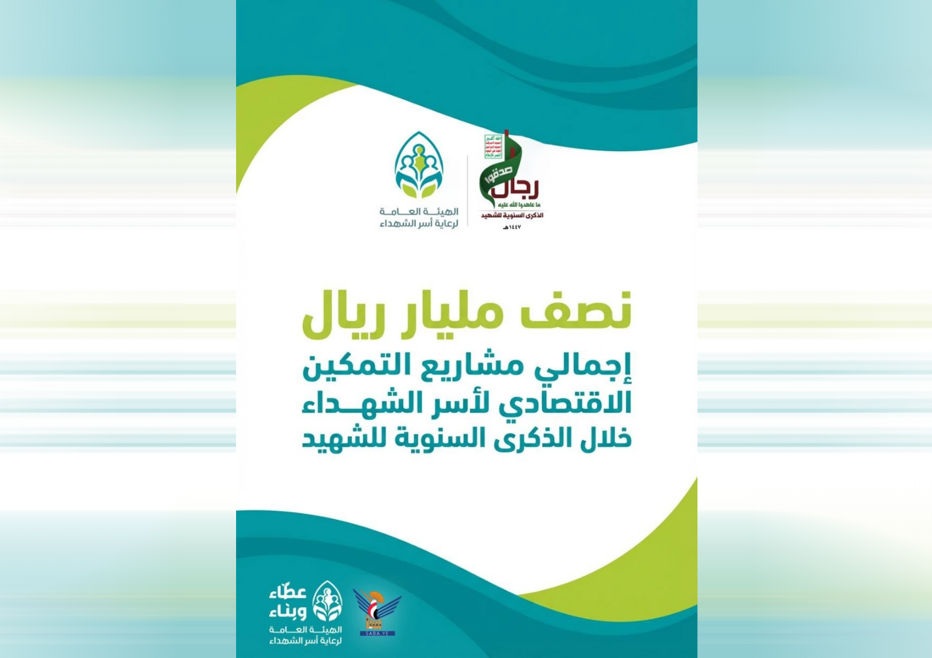 قطاع التخطيط والتنمية بهيئة رعاية أسر الشهداء ينفذ مشاريع تمكين اقتصادي بنصف مليار ريال