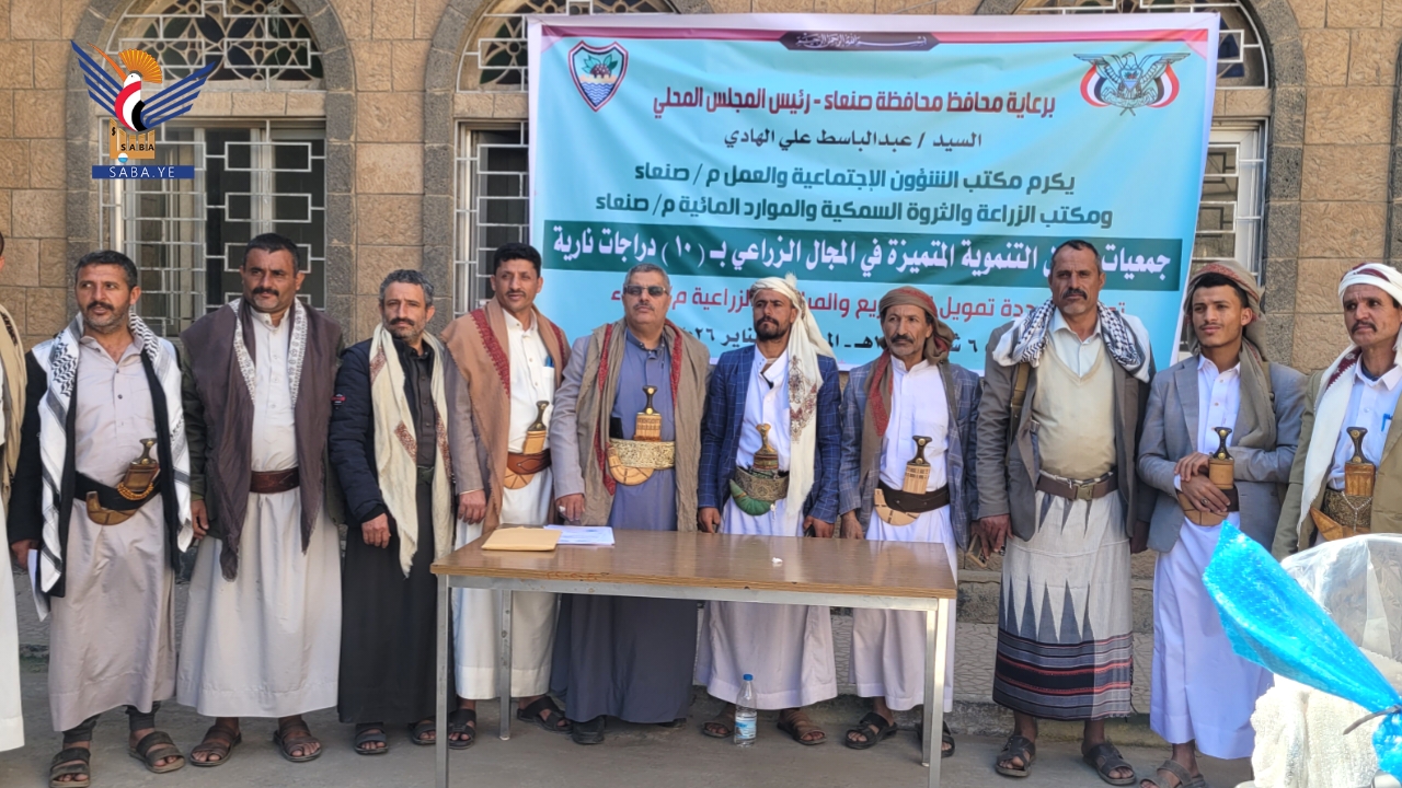 تكريم عدد من جمعيات العزل التنموية المتميزة بمحافظة صنعاء