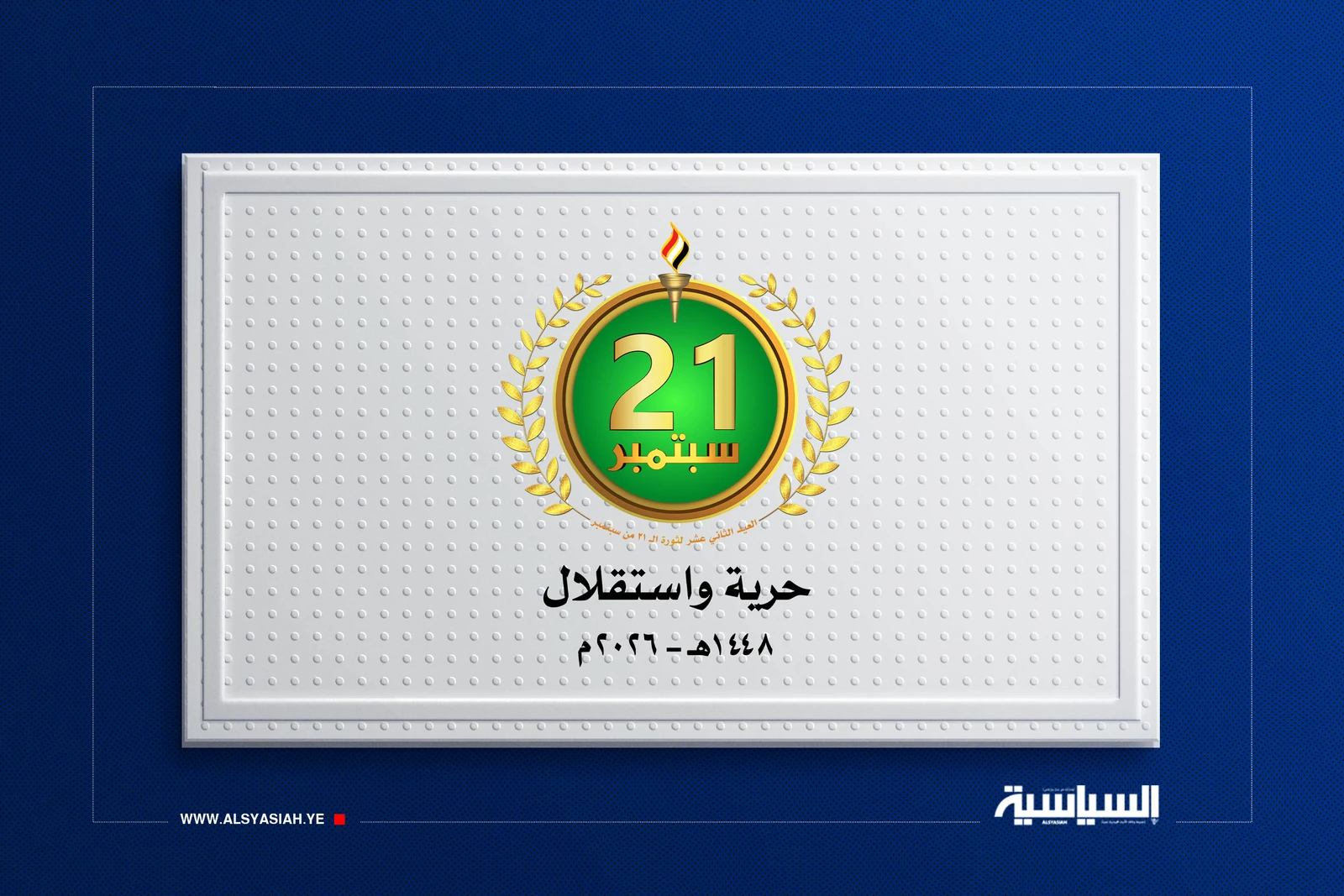 ثورة 21 سبتمبر: الملحمة التي صانت العرض وأسقطت مسالخ التكفير في العاصمة