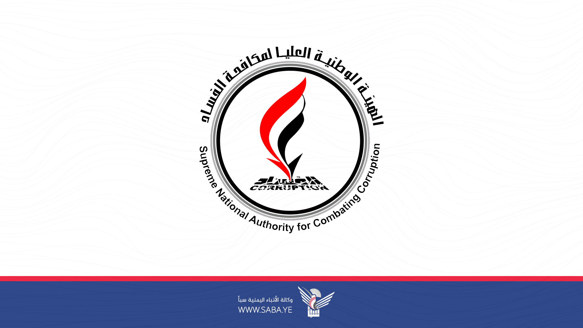 هيئة مكافحة الفساد تعلن عن تخصيص رقم مجاني لاستقبال البلاغات عن قضايا الفساد