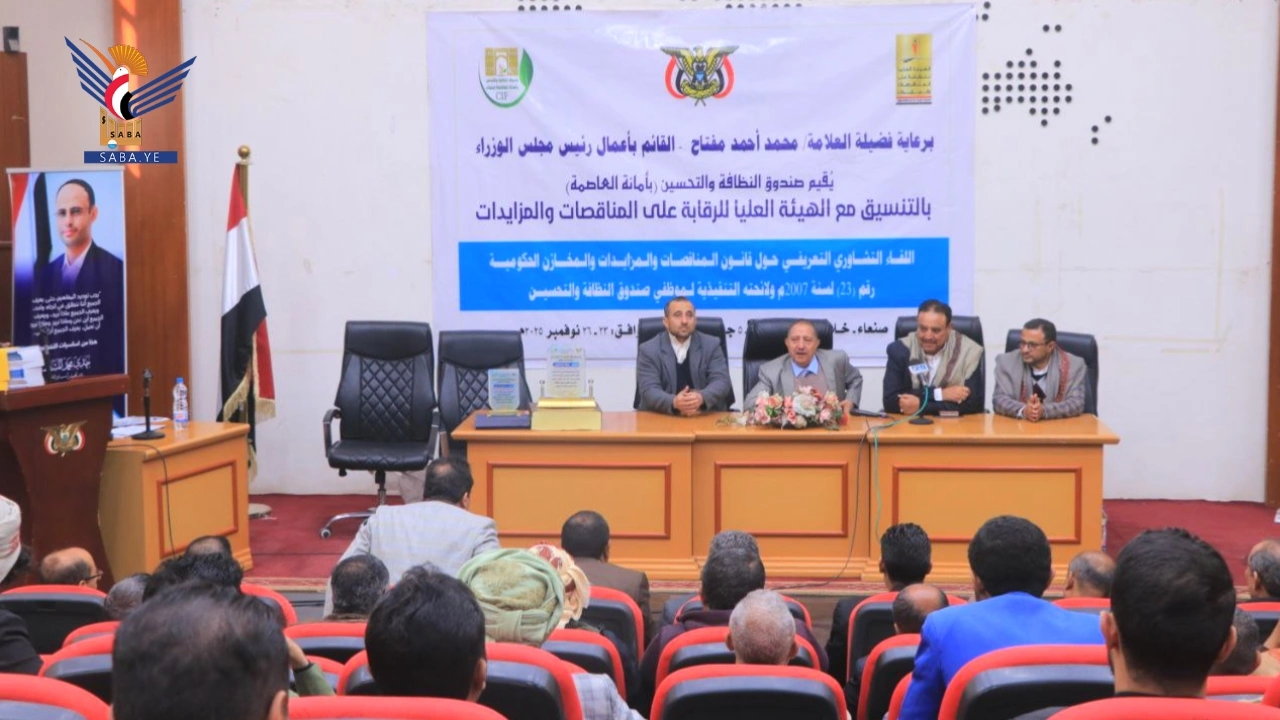 اختتام ورشة حول قانون المناقصات والمزايدات لكوادر صندوق النظافة بأمانة العاصمة