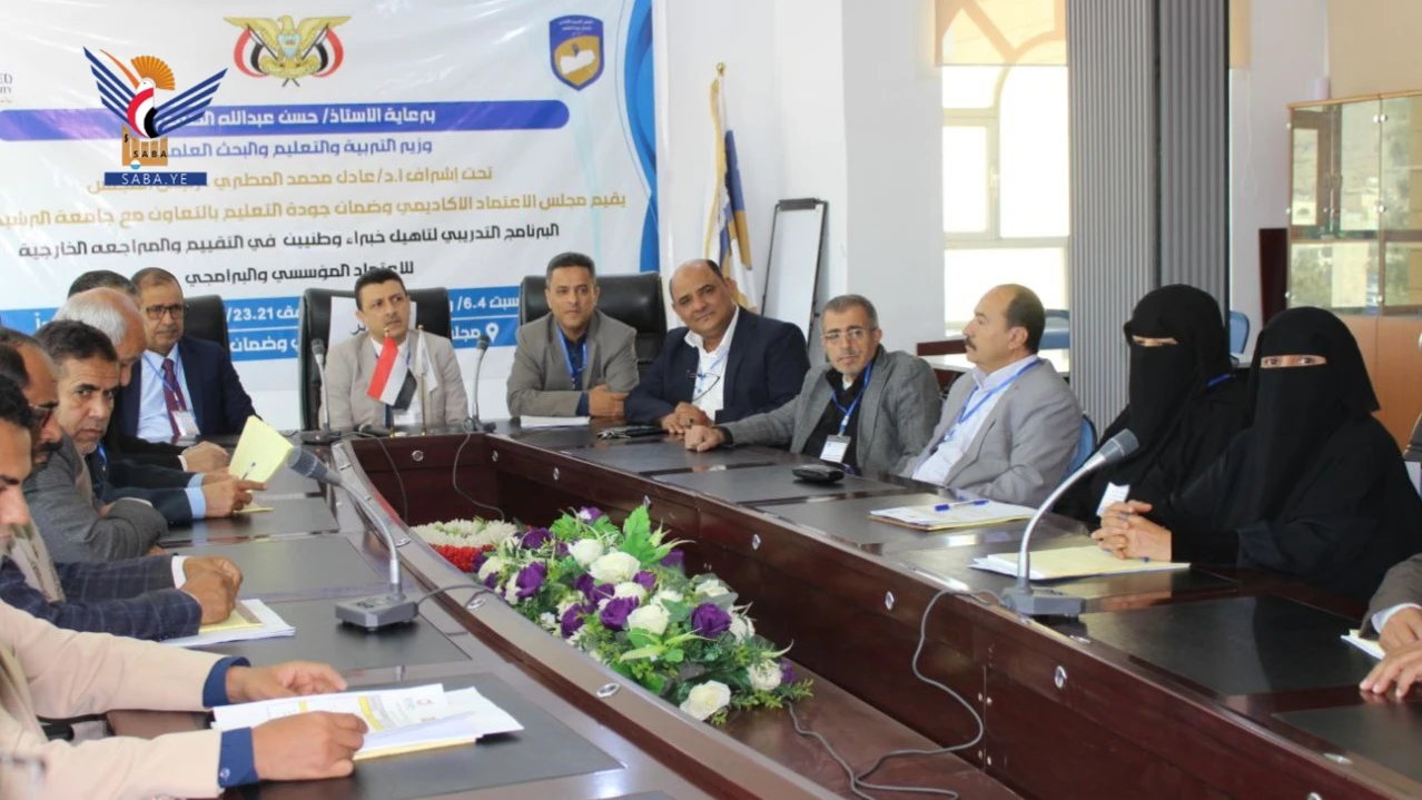 بدء برنامج تدريبي لتأهيل خبراء وطنيين في التقييم والمراجعة الخارجية للاعتماد الأكاديمي