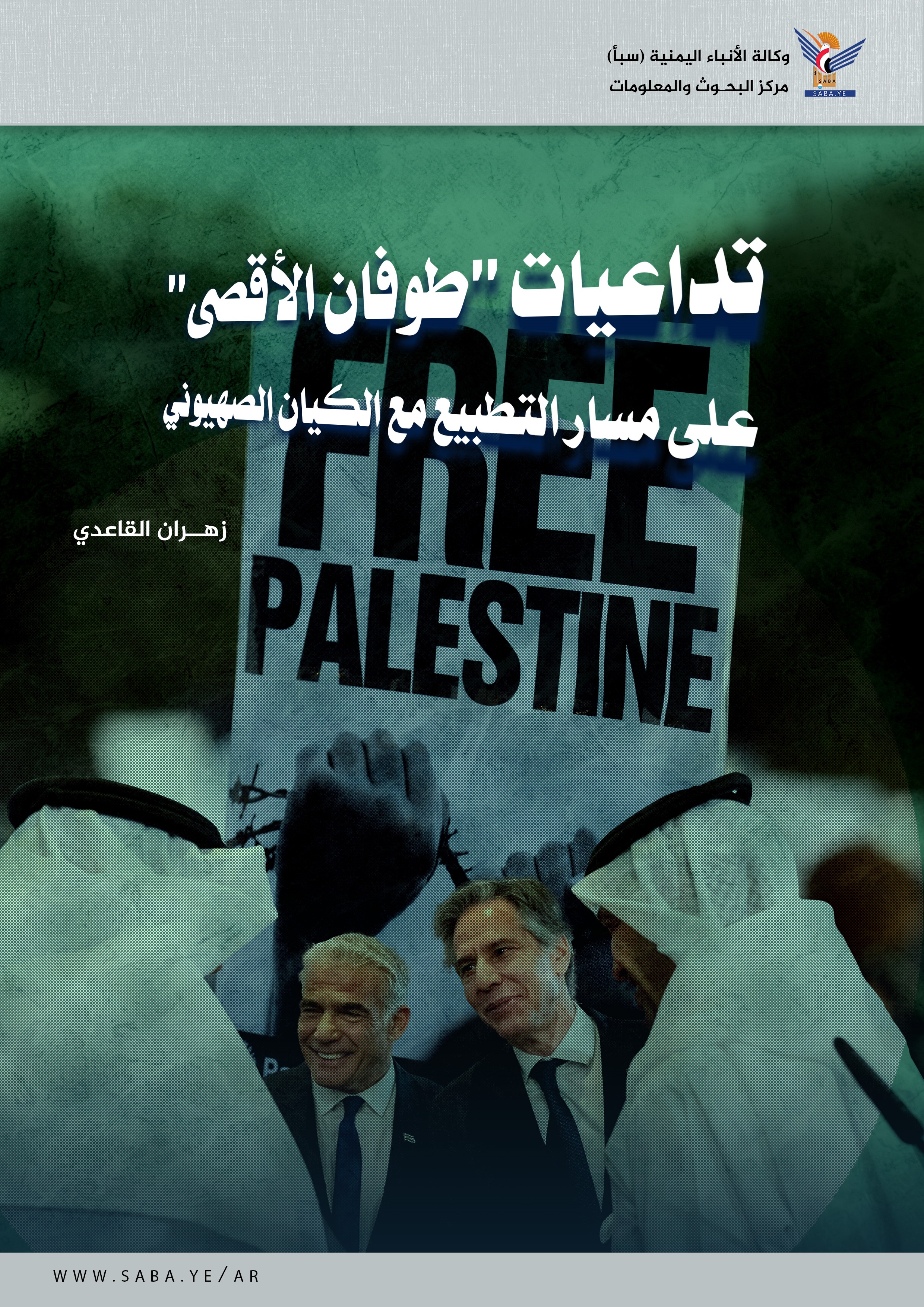 تداعيات "طوفان الأقصى" على مسار التطبيع مع الكيان الصهيوني تداعيات "طوفان الأقصى" على مسار التطبيع مع الكيان الصهيوني