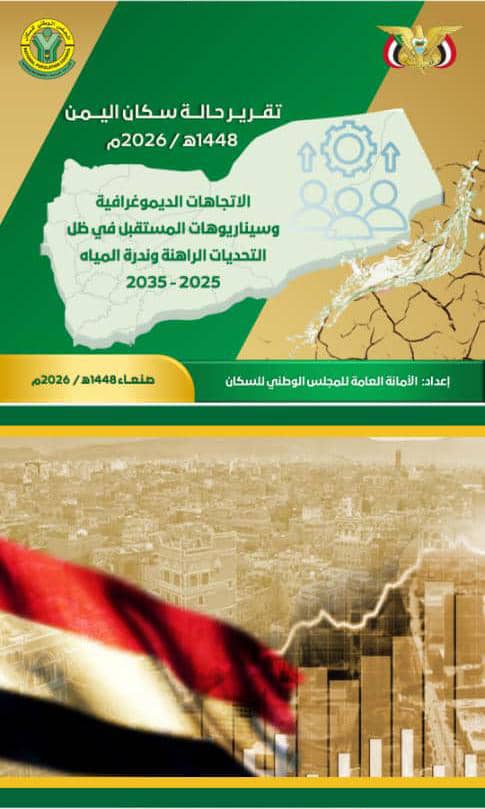 تقرير حالة سكان اليمن 2026 يكشف أثر النمو على الصحة والتعليم والخدمات
