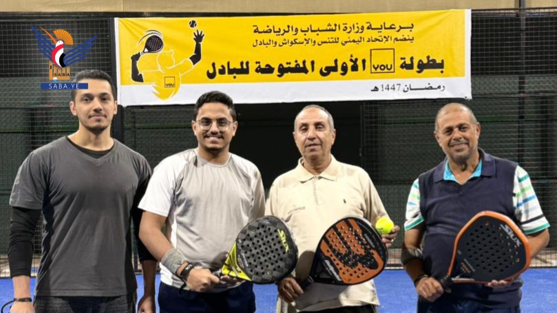 منافسات البطولة المفتوحة الأولى للبادل بصنعاء تصل نصف النهائي