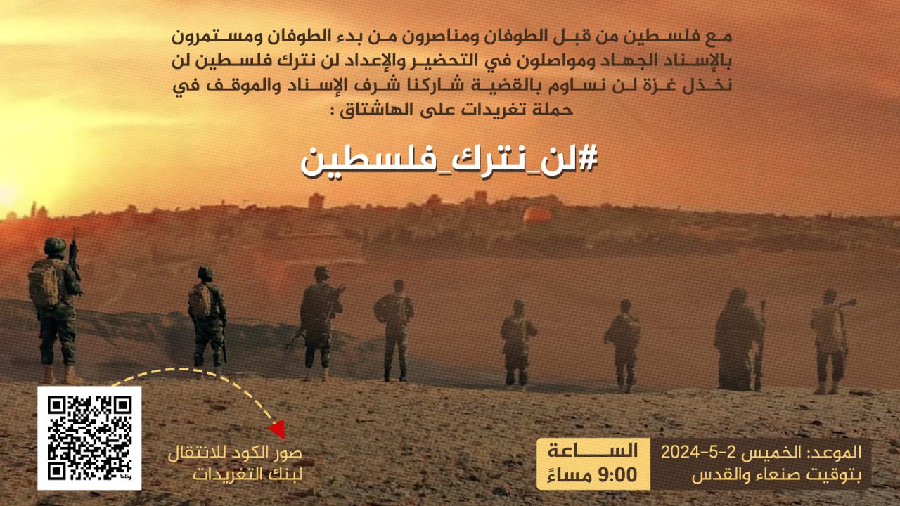 مساء اليوم الخميس حملة تغريدات بعنوان "مع فلسطين من قبل الطوفان"