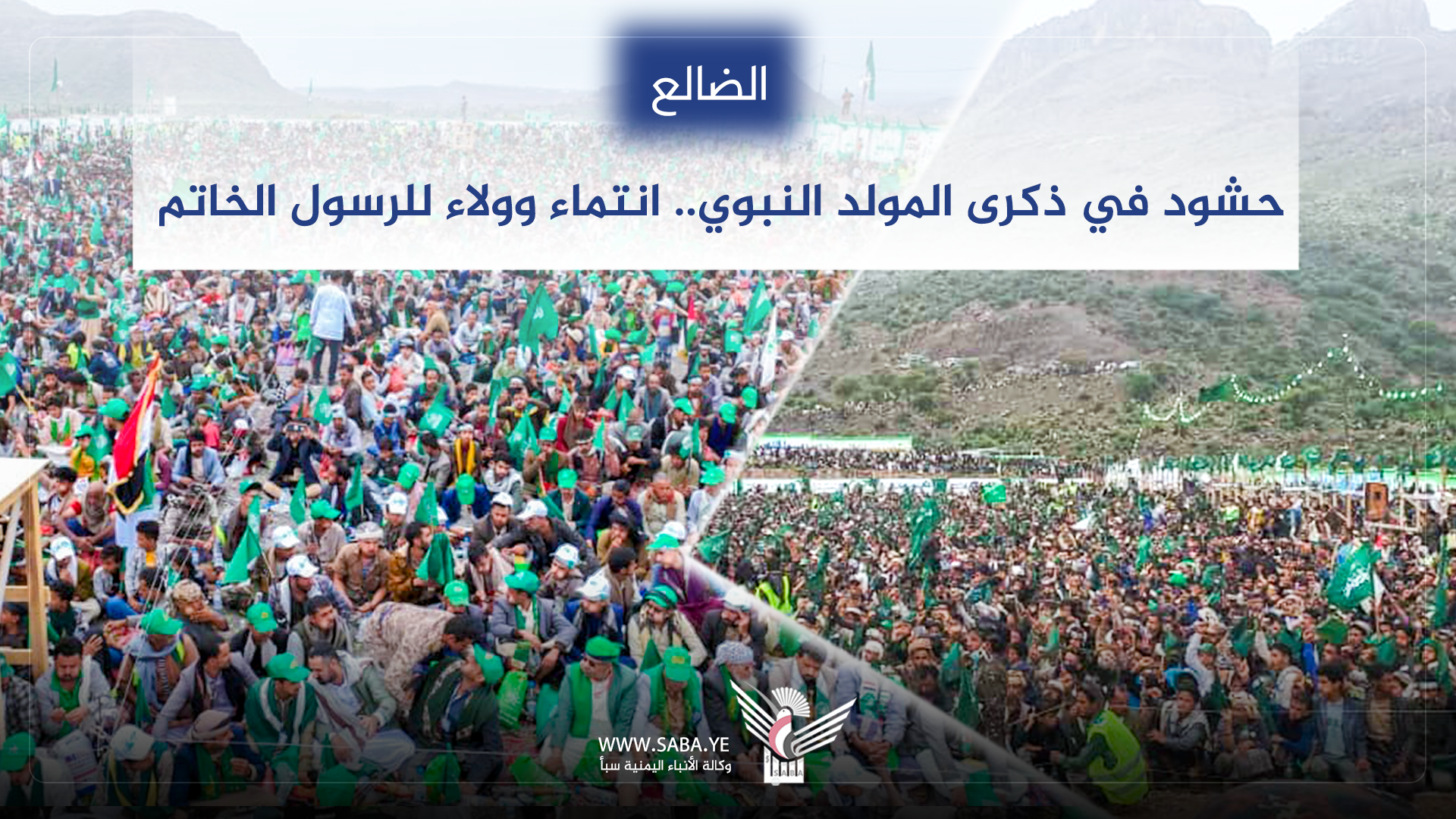 حشود الضالع في ذكرى المولد النبوي.. انتماء وولاء للرسول الخاتم حشود الضالع في ذكرى المولد النبوي.. انتماء وولاء للرسول الخاتم