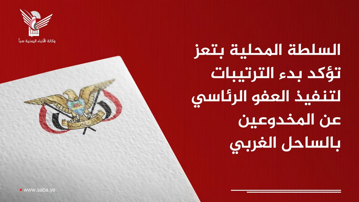 السلطة المحلية بتعز تؤكد بدء الترتيبات لتنفيذ العفو الرئاسي عن المخدوعين بالساحل الغربي
