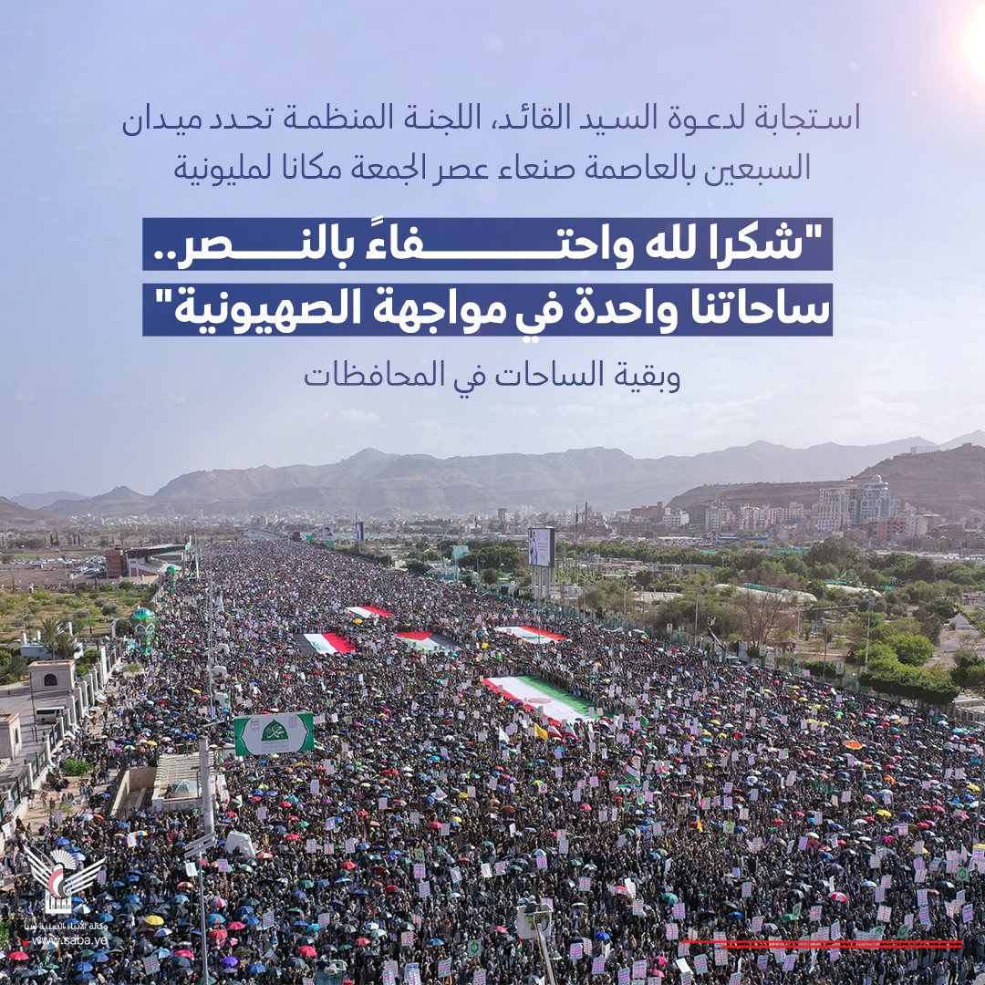 اللجنة المنظمة تدعو للخروج المليوني والأكبر غدًا في مسيرات "شكرا لله واحتفاءً بالنصر .. ساحاتنا واحدة في مواجهة الصهيونية"