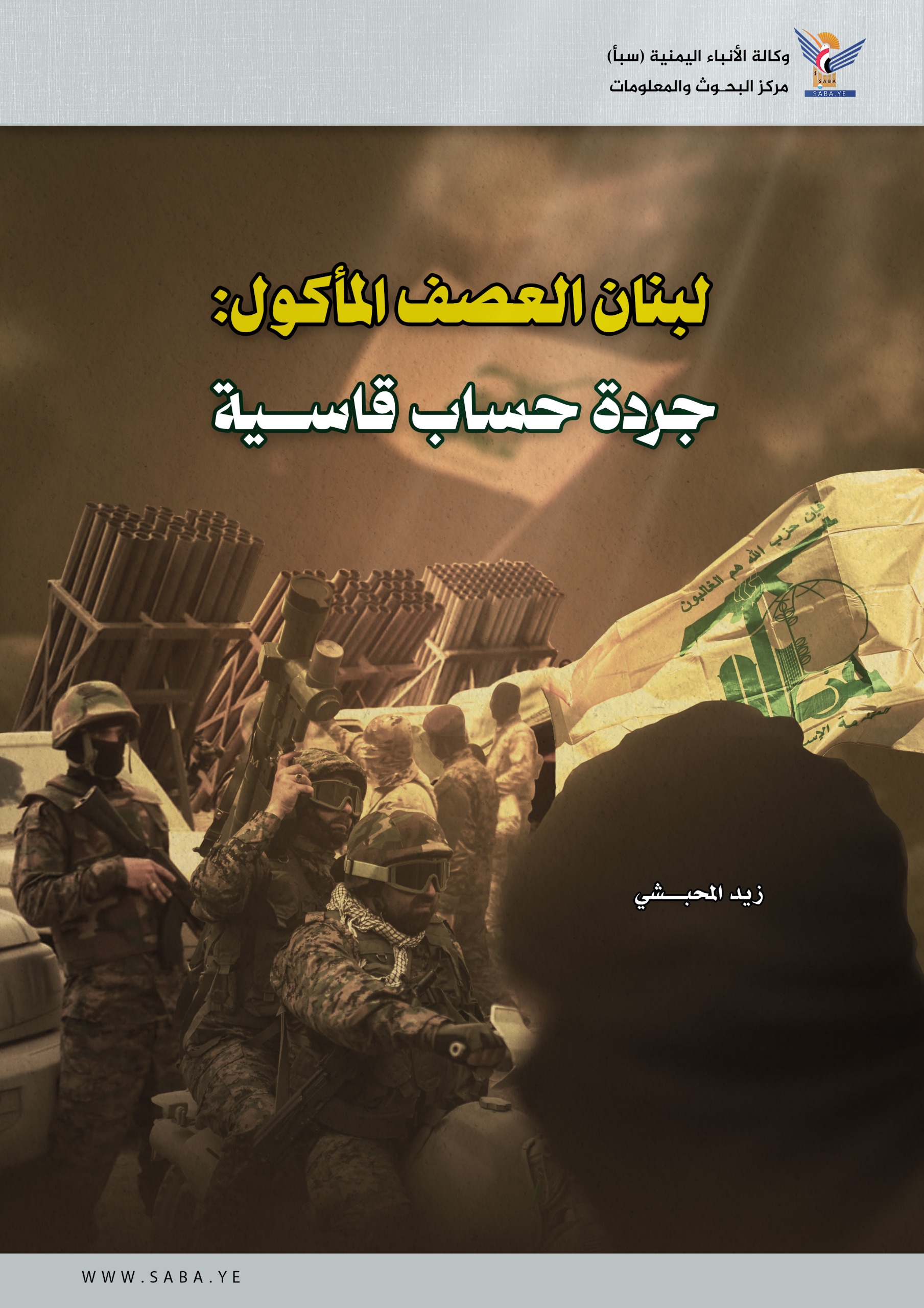 لبنان العصف المأكول: جردة حساب قاسية