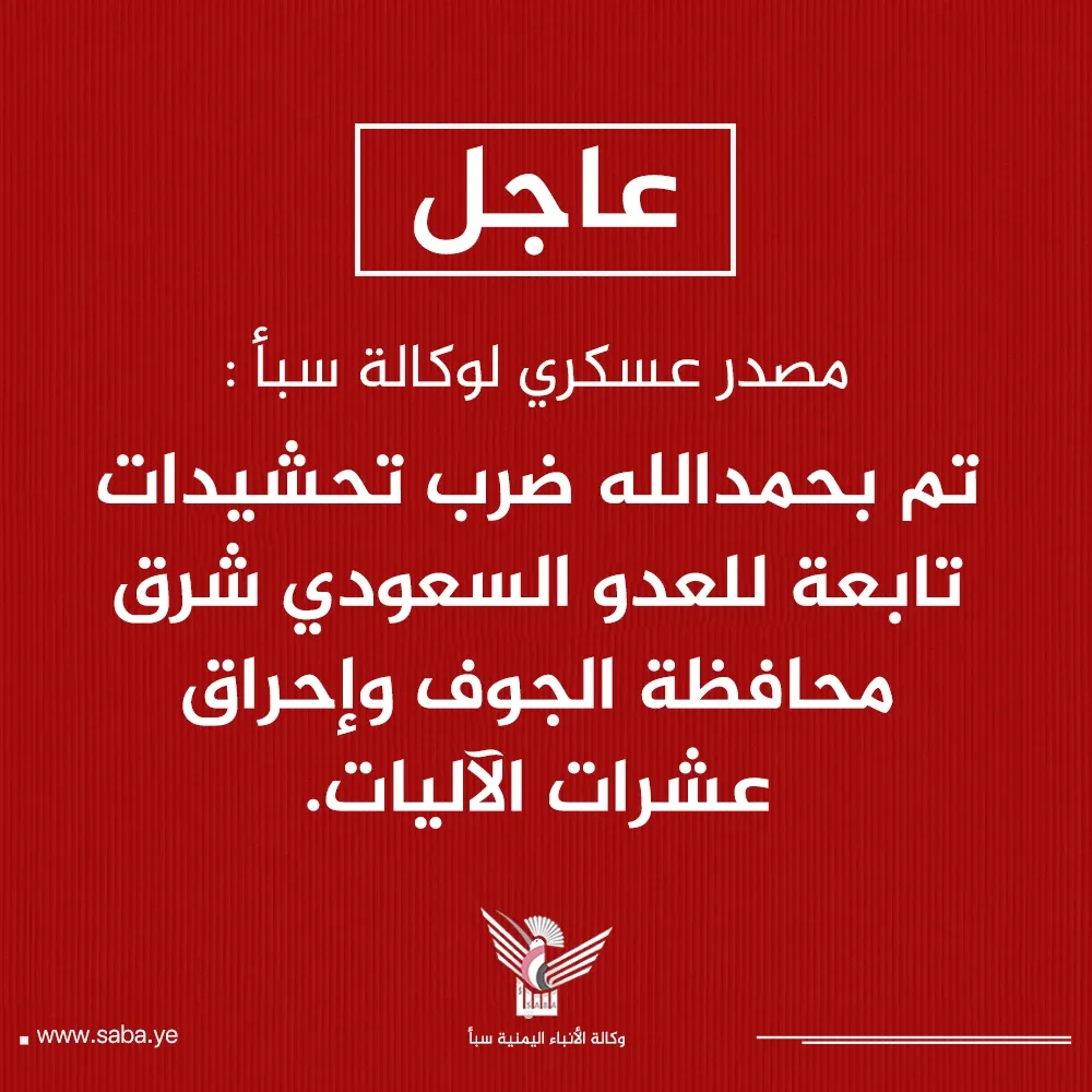 مصدر عسكري لـ"سبأ": استهداف تحشيدات تابعة للعدو السعودي شرق الجوف وإحراق عشرات الآليات