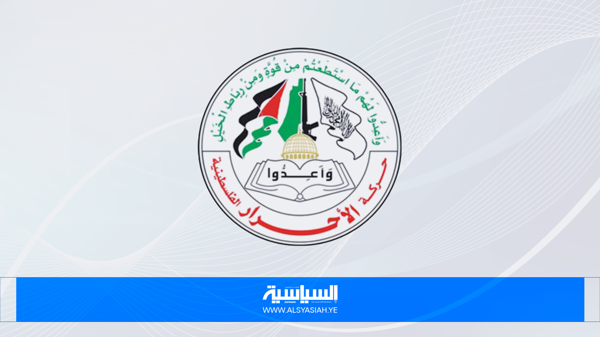 "الأحرار": اجتماع الفصائل الفلسطينية يؤكد على التوافق لإنهاء معاناة شعبنا "الأحرار": اجتماع الفصائل الفلسطينية يؤكد على التوافق لإنهاء معاناة شعبنا
