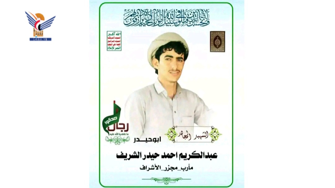 تشييع جثمان الشهيد عبدالكريم أحمد الشريف بصنعاء