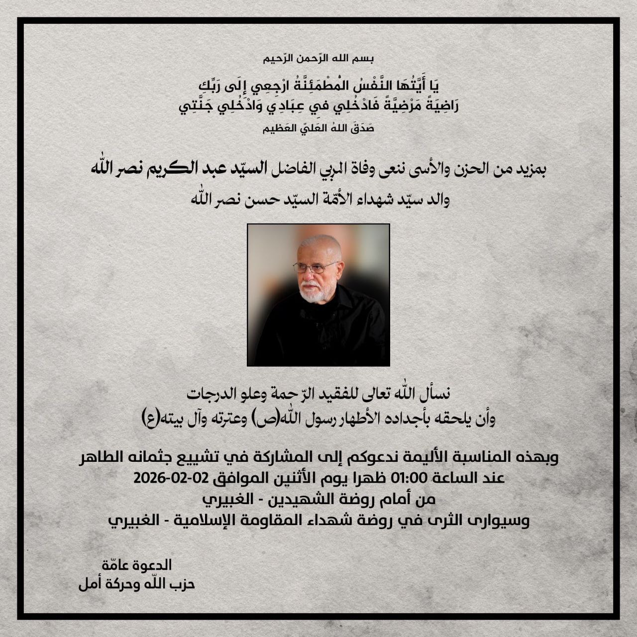 حزب الله ينعي وفاة والد سيد شهداء الأمة السيد حسن نصر الله