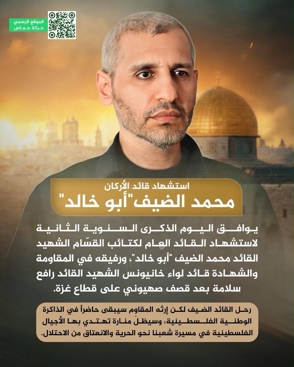 "حماس" تحيي ذكرى استشهاد قائد كتائب القسام محمد الضيف ورفيقه رافع سلامة