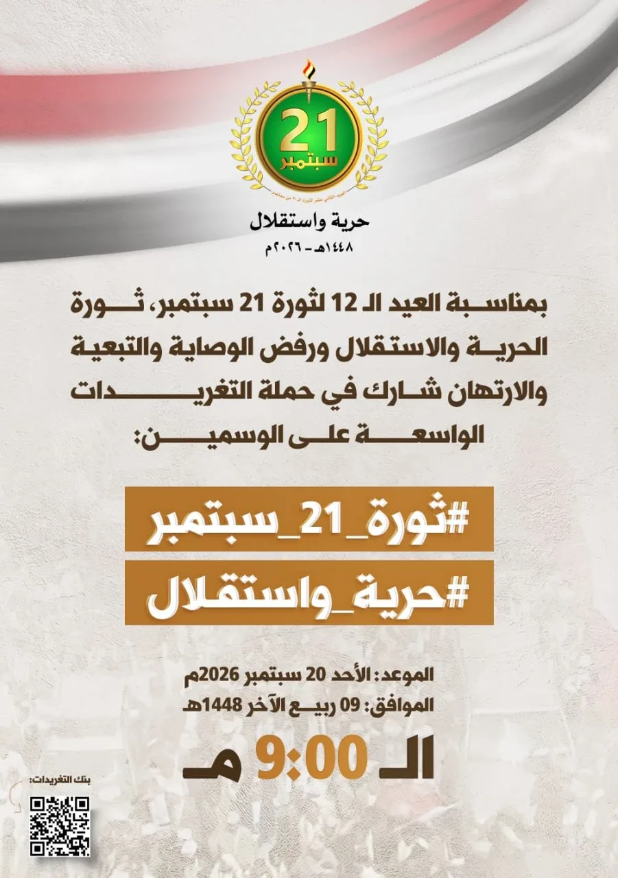 التاسعة مساءً.. حملة تغريدات بمناسبة العيد الـ 12 لثورة 21 سبتمبر