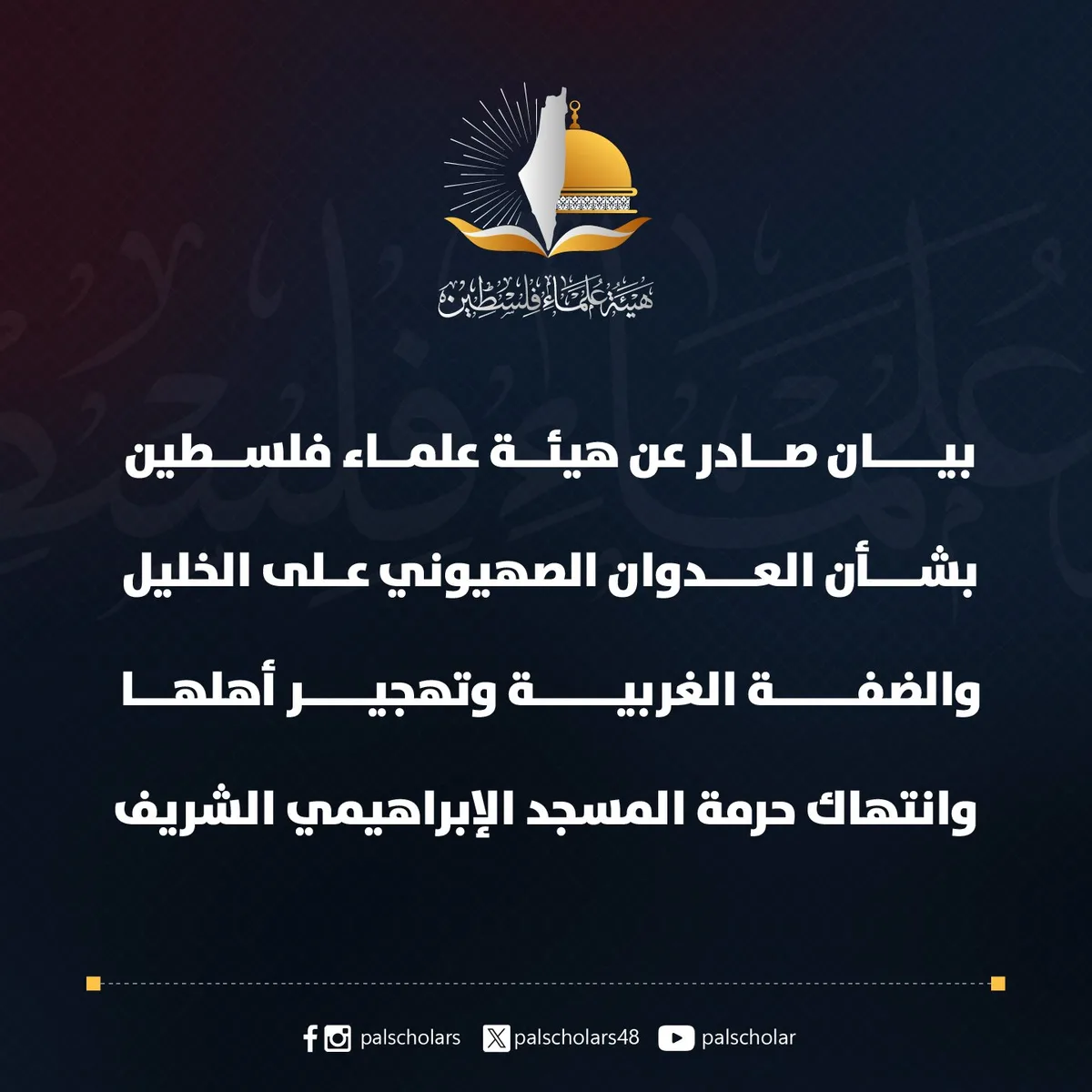 هيئة علماء فلسطين تدعو إلى تحرك عاجل لوقف تهجير أهالي الخليل وفتح المسجد الإبراهيمي