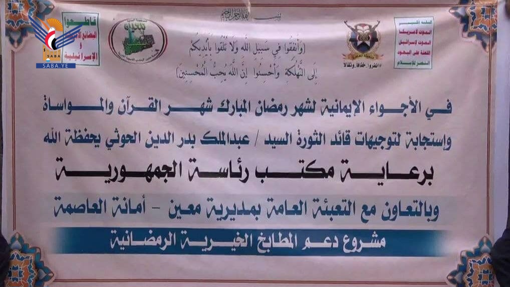 تدشين مشروع دعم المطابخ الخيرية الرمضانية بمديرية معين في أمانة العاصمة 