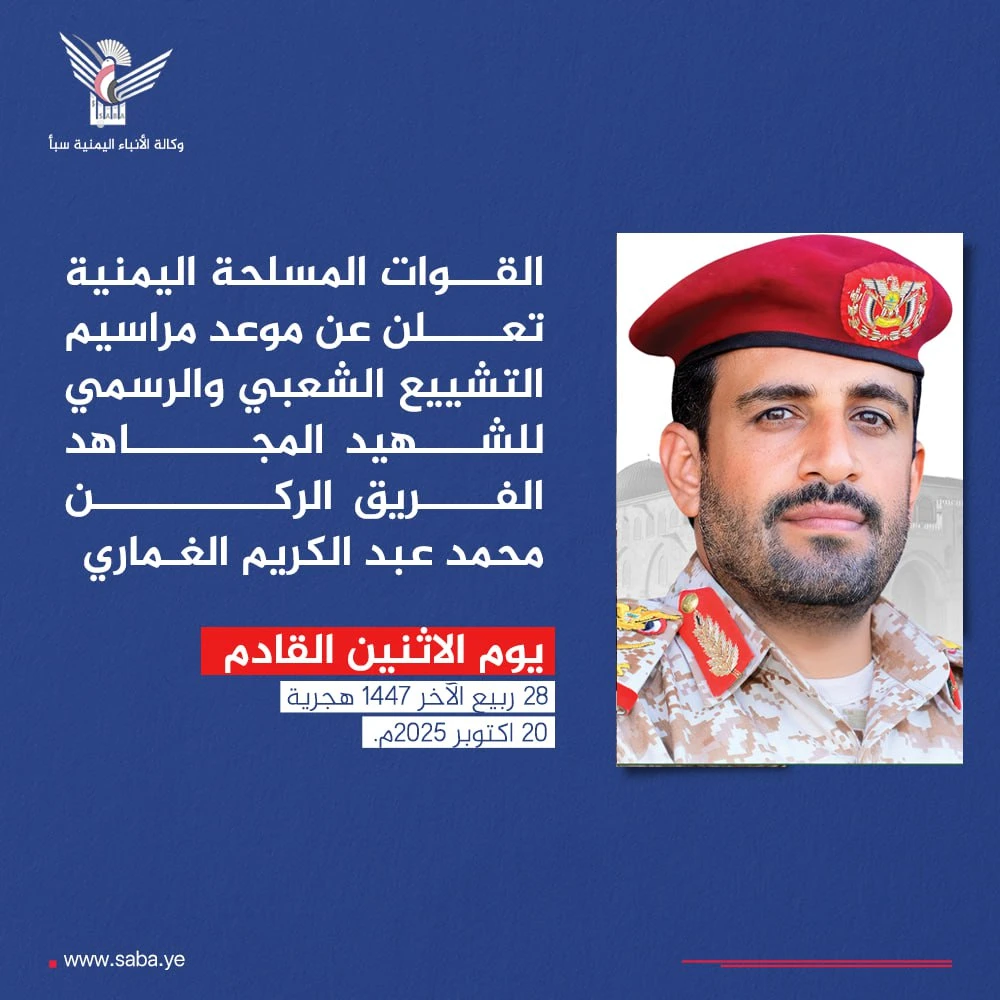 القوات المسلحة : مراسيم تشييع الشهيد الفريق الركن محمد الغماري الإثنين المقبل