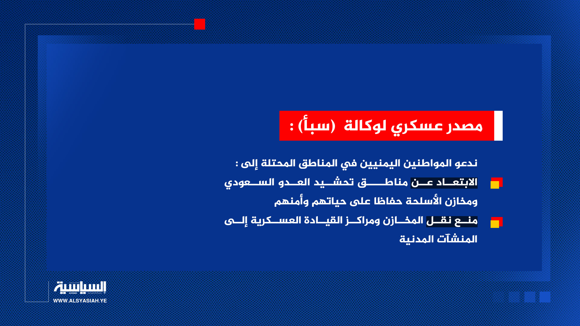 مصدر عسكري يدعو المواطنين إلى الابتعاد عن مناطق تحشيد العدو السعودي ومخازن الأسلحة