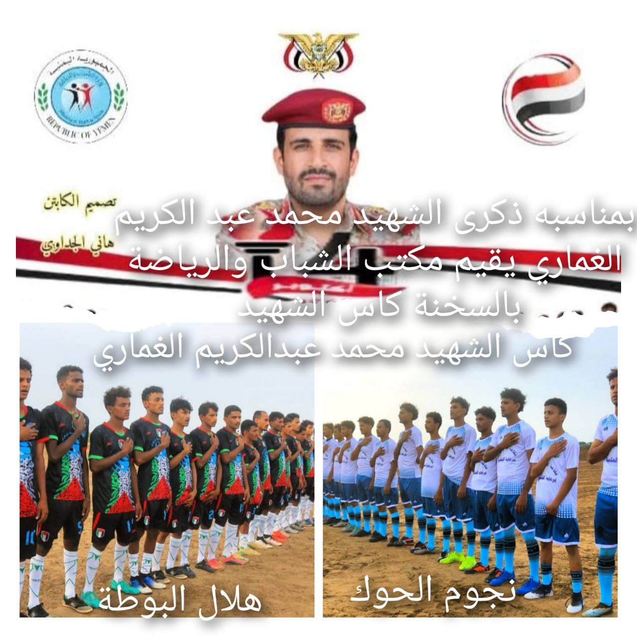 الحديدة .. فريق نجوم الحوك بالسخنة يحرز كأس الشهيد الغماري لكرة القدم