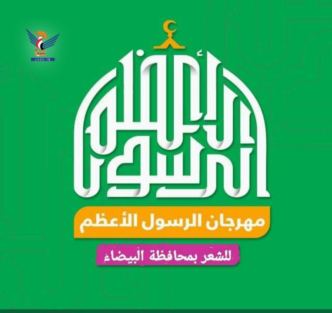 مكتب ثقافة البيضاء ينظم مهرجان الرسول الأعظم بذكرى المولد النبوي 