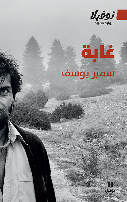 "غابة" للبناني سمير يوسف: هل بإمكان الجَمال أن ينقذ العالم فعلا؟ "غابة" للبناني سمير يوسف: هل بإمكان الجَمال أن ينقذ العالم فعلا؟