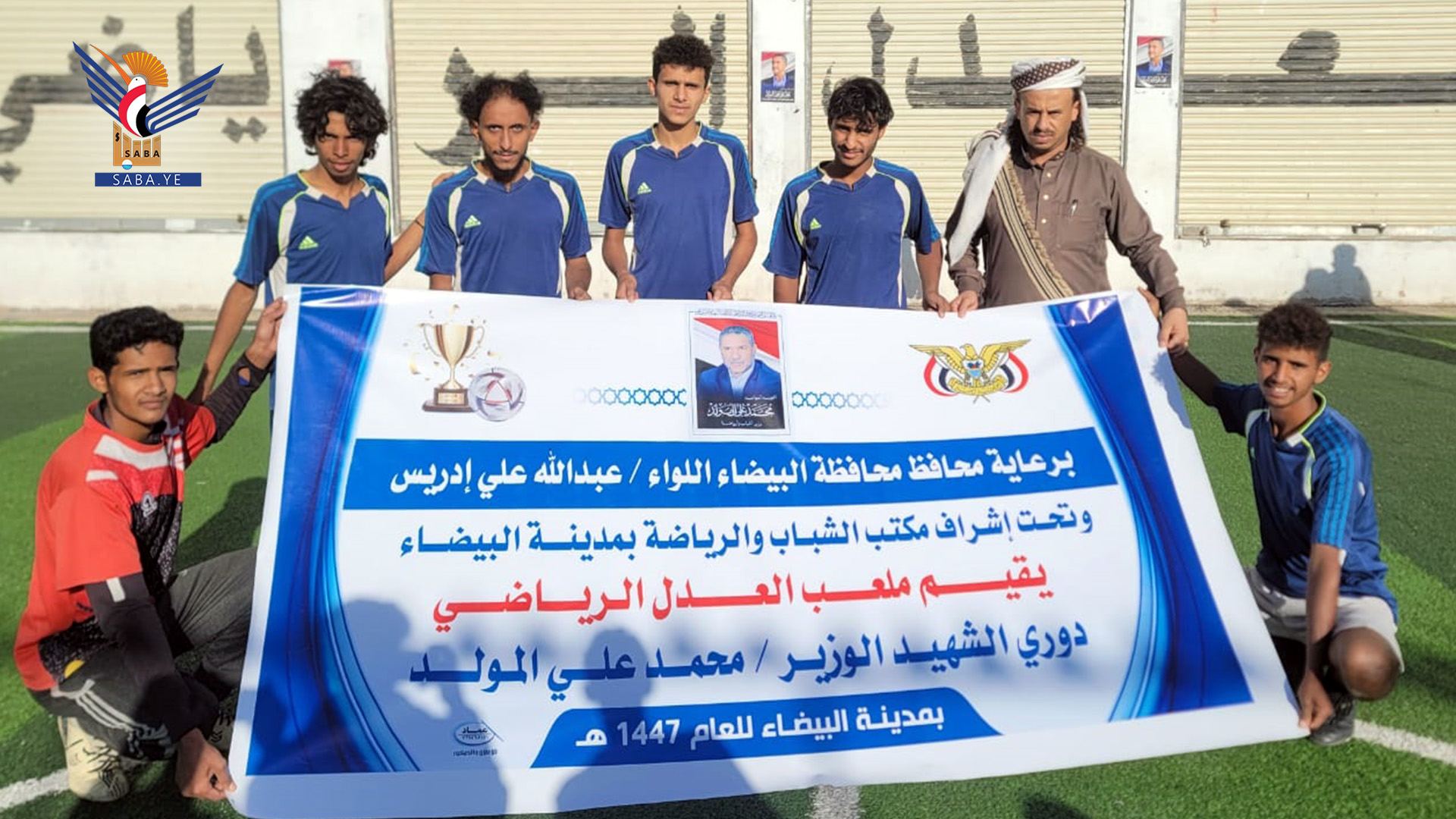 انطلاق دوري الشهيد الدكتور محمد المولَّد لكرة القدم بمدينة البيضاء