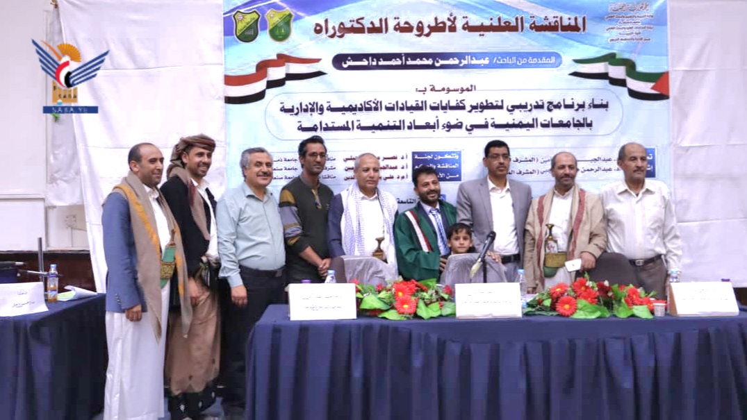 الدكتوراه للباحث عبدالرحمن داحش من جامعة صنعاء في الإدارة والتخطيط التربوي