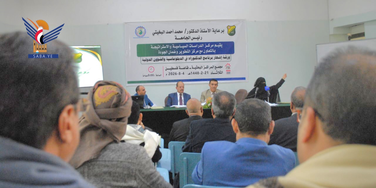 ورشة لإشهار برنامج الدكتوراه في الدبلوماسية والشؤون الدولية بجامعة صنعاء