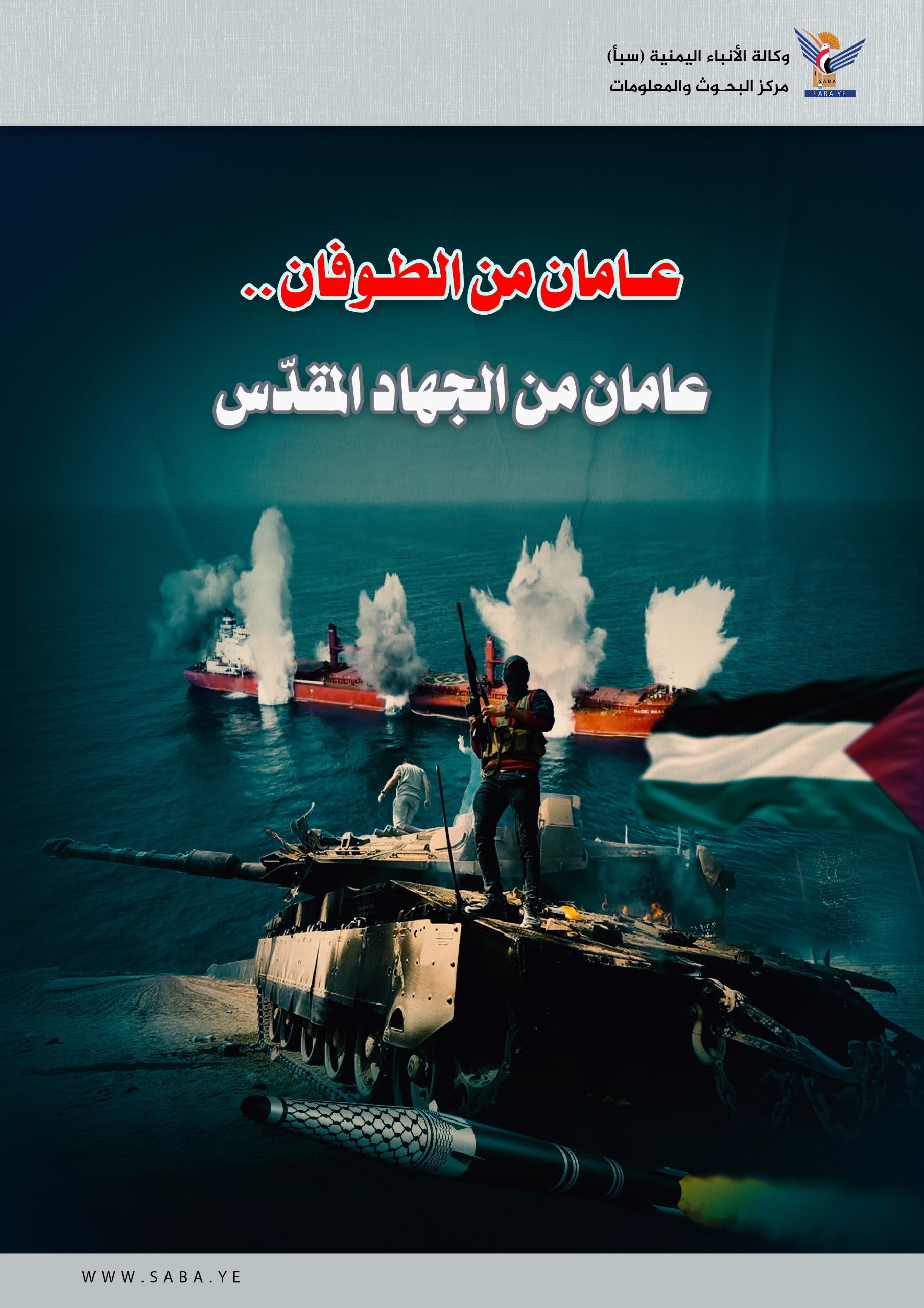 عامان من الطوفان .. عامان من الجهاد المقدّس