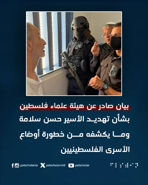 هيئة علماء فلسطين: تهديد بن غفير للأسير حسن سلامة يكشف خطورة أوضاع الأسرى
