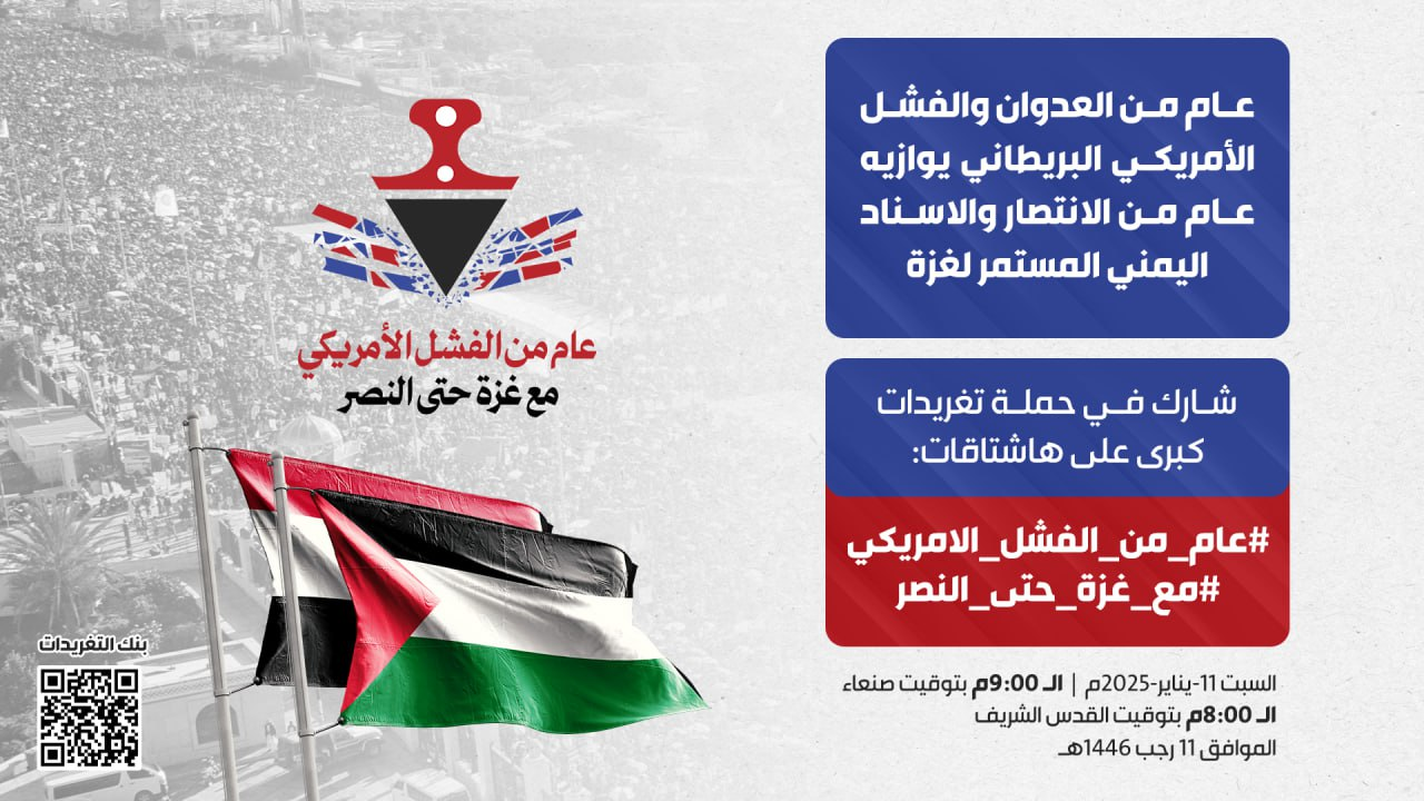  التاسعة مساء اليوم.. انطلاق حملة تغريدات بمرور عام من العدوان والفشل الأمريكي البريطاني 