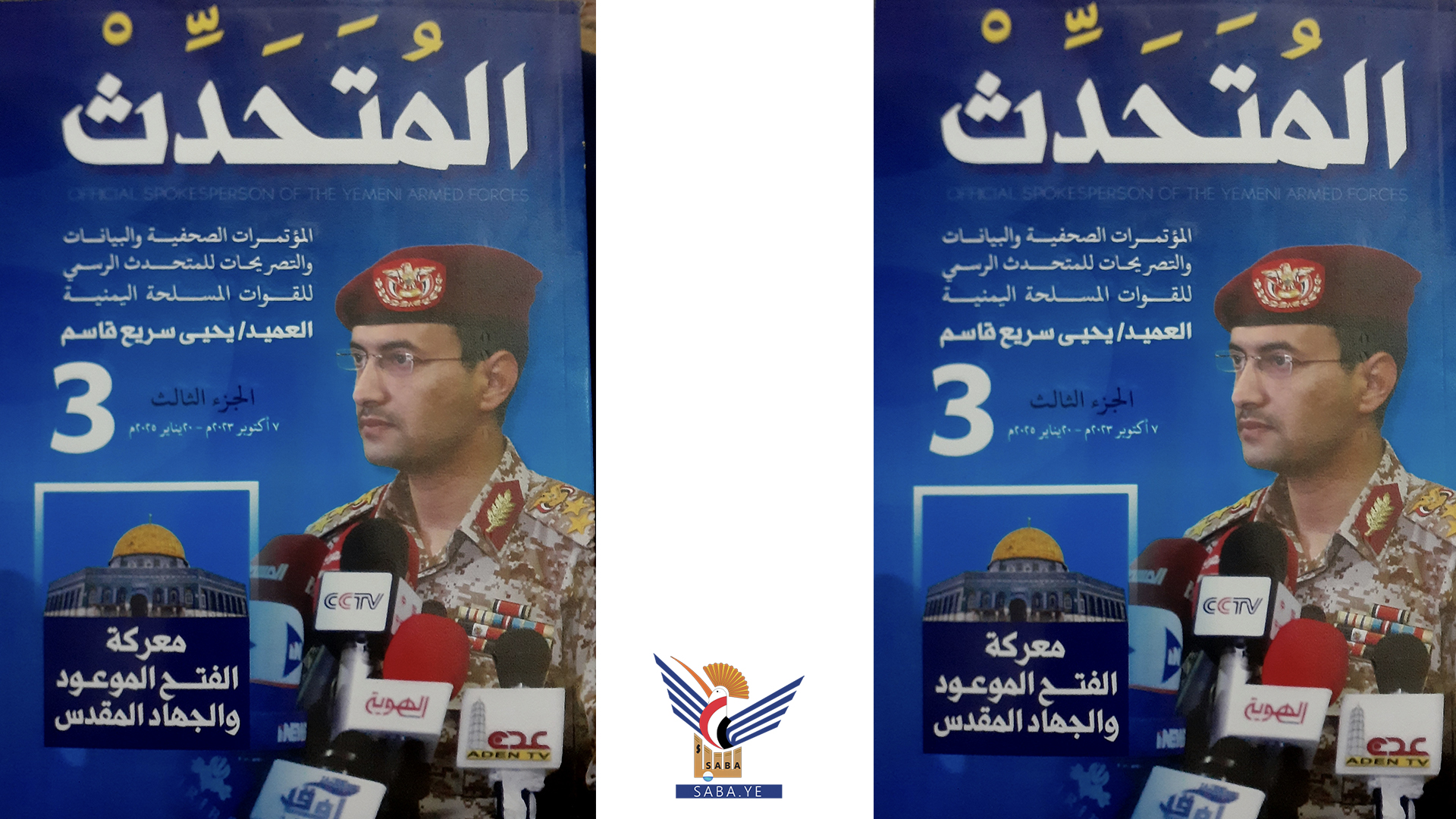 صدور الجزء الثالث من كتاب المتحدث الرسمي للقوات المسلحة اليمنية العميد يحيى سريع