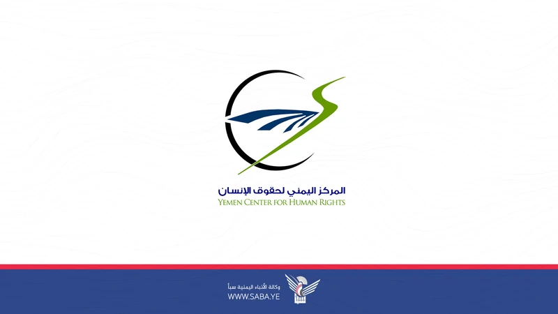 المركز اليمني لحقوق الإنسان يُديّن العدوان الإسرائيلي على العاصمة صنعاء