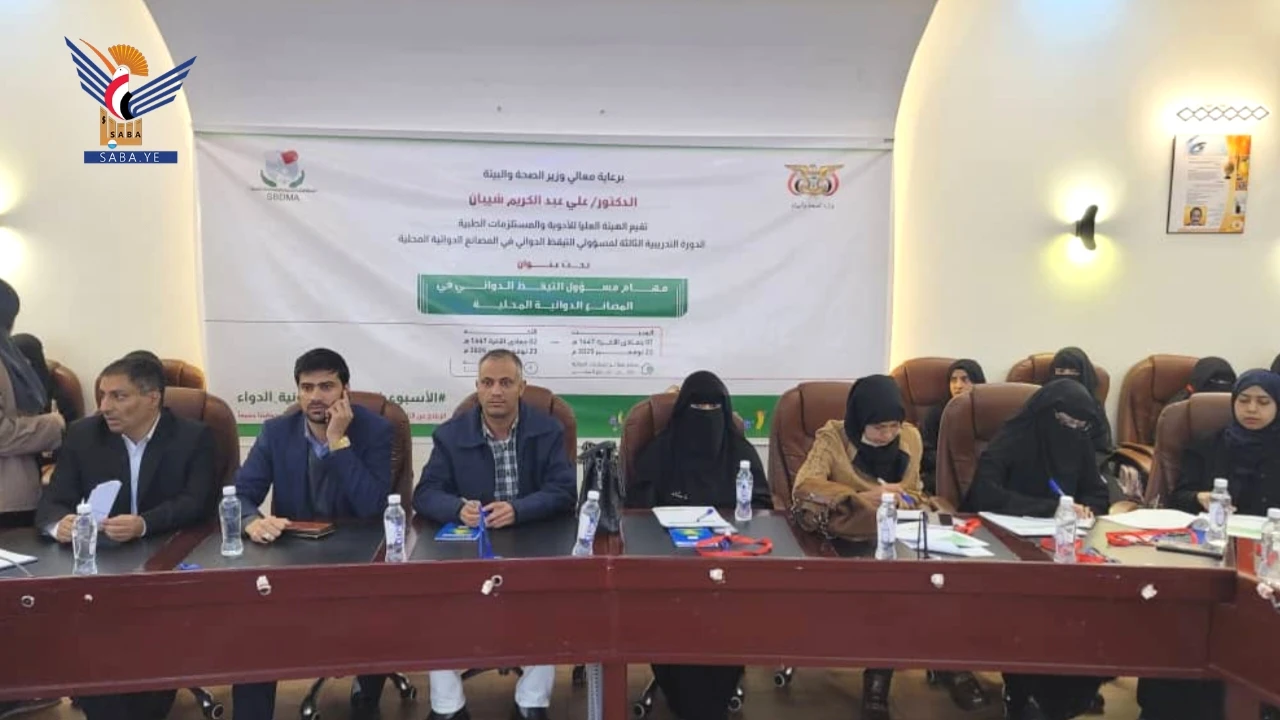 اختتام دورة بصنعاء لمسؤولي التيقظ الدوائي في المصانع الدوائية المحلية