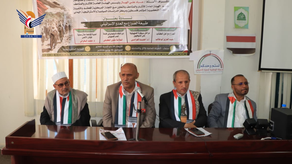 الهيئة العامة للآثار والمتاحف تنظم ندوة حول طبيعة الصراع مع العدو الإسرائيلي