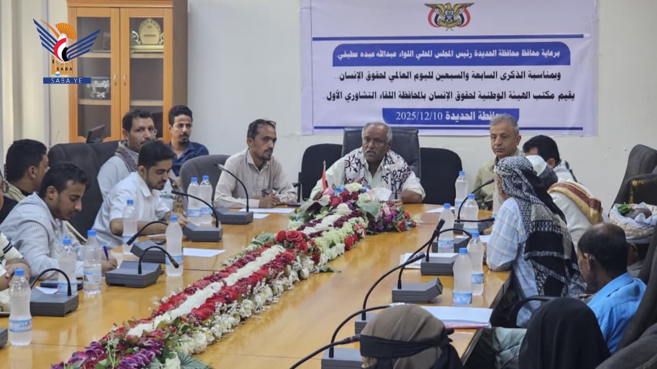 لقاء تشاوري بالحديدة بمناسبة اليوم العالمي لحقوق الإنسان