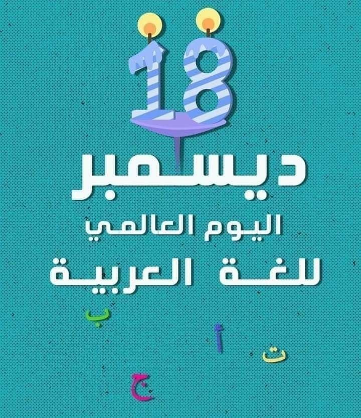 في يومها العالمي.. أيّ تحديات تواجه اللغة العربية؟