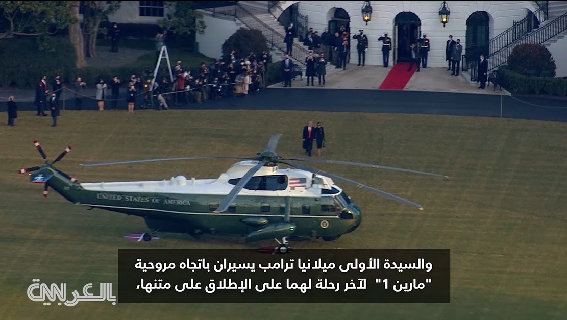 لحظة مغادرة ترامب البيت الأبيض بعد انتهاء ولايته الرئاسية (فيديو) لحظة مغادرة ترامب البيت الأبيض بعد انتهاء ولايته الرئاسية (فيديو)