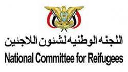  لجنة شؤون اللاجئين تجدد التأكيد على النهج الإنساني لليمن في إكرام الضيف وحمايته