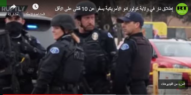 أمريكا.. ارتفاع حصيلة ضحايا إطلاق النار في ولاية كولورادو إلى 10 قتلى على الأقل