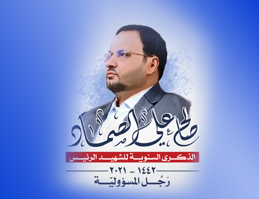 الصماد انموذج رئاسي فريد في تاريخ اليمن والمنطقة الصماد انموذج رئاسي فريد في تاريخ اليمن والمنطقة