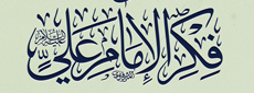 إنموذج الإمام علي.. الإغتيال السياسي بداية إستهداف العظماء