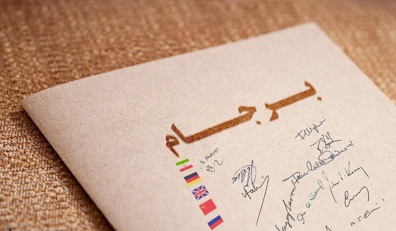 الخارجیة الإيرانية ترفع تقريرها للبرلمان بشأن تطبيق الاتفاق النووي