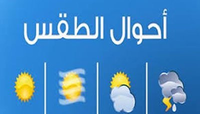 الأرصاد يتوقع هطول أمطار رعدية متفاوتة على عدة محافظات