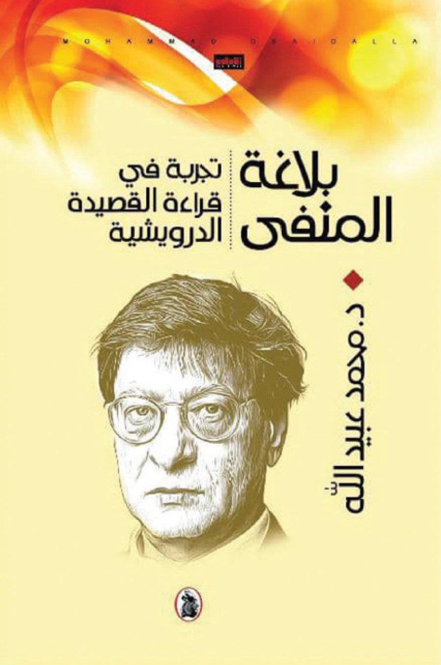 “بلاغة المنفى”: إضاءات على جماليات الشعر عند درويش